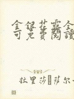 金银花露全文乐可免费阅读在线笔趣阁