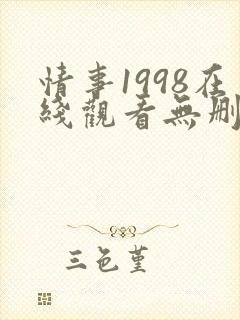 情事1998在线观看无删减版