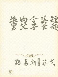 炖肉合集短篇双男父子笔趣阁笔趣阁封面