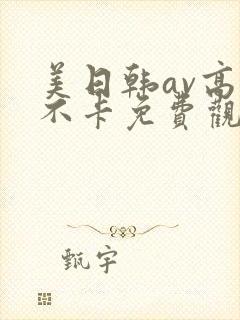 美日韩av高清不卡免费观看