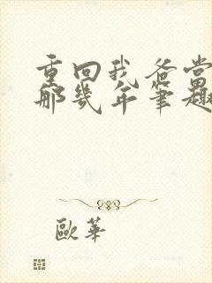 重回我爸当校草那几年笔趣阁