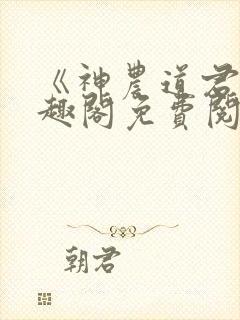 《神农道君》笔趣阁免费阅读小说