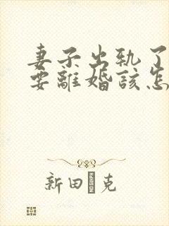 妻子出轨了老公要离婚该怎么挽回封面
