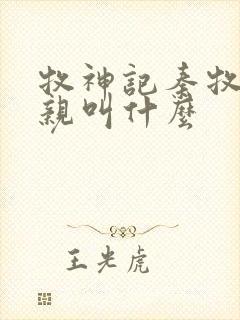 牧神记秦牧的父亲叫什么