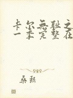 卡尔无耻之徒第一季完整在线观看高清封面