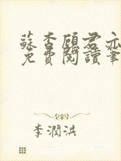 苏杳顾君亦全文免费阅读笔趣阁