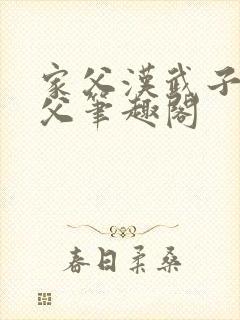 家父汉武子不类父笔趣阁