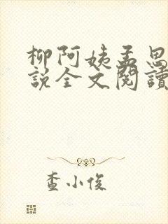 柳阿姨孟思雨小说全文阅读