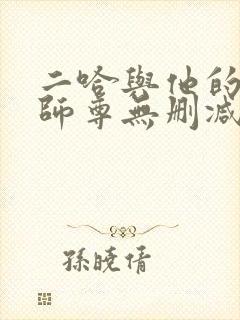 二哈与他的白猫师尊无删减