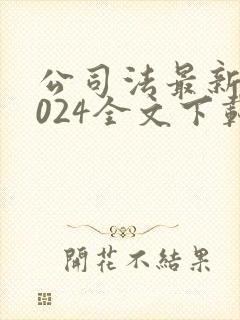 公司法最新版2024全文下载封面
