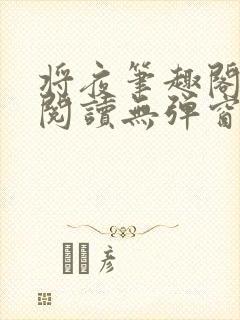 将夜笔趣阁免费阅读无弹窗