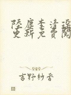 陆尘李清瑶最快更新免费阅读