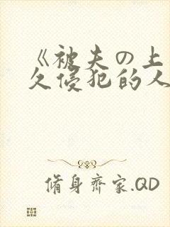 《被夫の上司持久侵犯的人妻封面