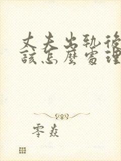 丈夫出轨后妻子该怎么处理封面