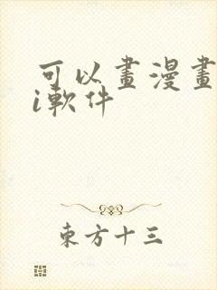 可以画漫画的ai软件