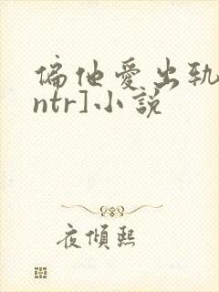 偏他爱出轨[逆ntr]小说封面