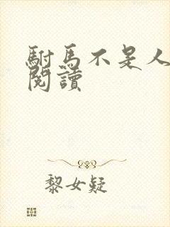 驸马不是人免费阅读