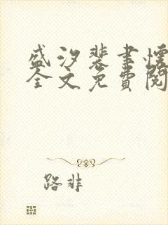 盛汐裴聿怀小说全文免费阅读