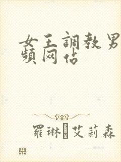 女王调教男奴视频网站封面