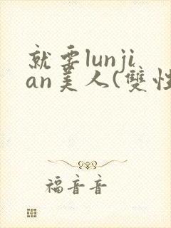 就要lunjian美人(双性合集)