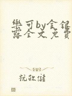 乐可by金银花露全文免费阅读