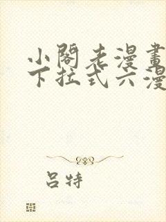 小阁老漫画免费下拉式六漫画