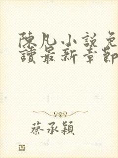 陈凡小说免费阅读最新章节无弹窗封面