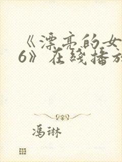 《漂亮的女邻居6》在线播放
