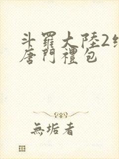 斗罗大陆2绝世唐门礼包