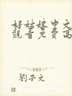 好姑娘中文在线观看免费高清电视剧
