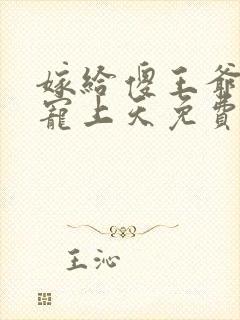 嫁给傻王爷后被宠上天免费