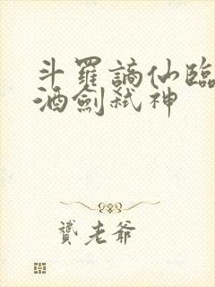 斗罗谪仙临尘,酒剑弑神
