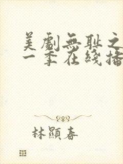 美剧无耻之徒第一季在线播放封面