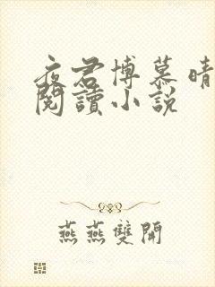 夜君博慕晴免费阅读小说