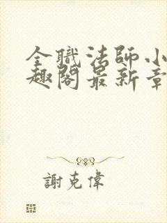 全职法师小说笔趣阁最新章