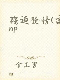 强迫发情(高hnp封面