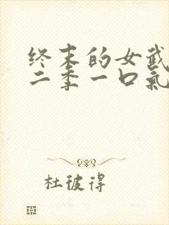 终末的女武神第二季一口气看完