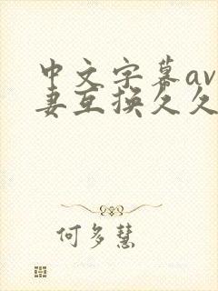 中文字幕av人妻互换久久黄桃