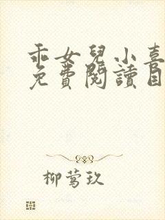 乖女儿小喜全文免费阅读目录封面