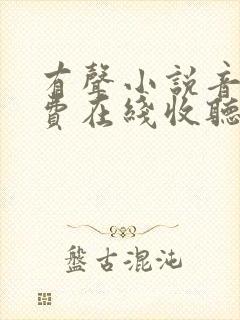 有声小说音频免费在线收听封面