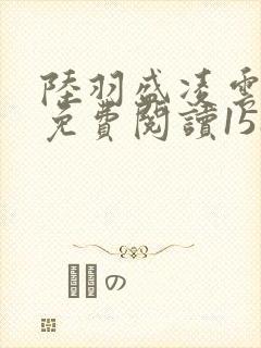 陆羽盛凌云全文免费阅读1588章