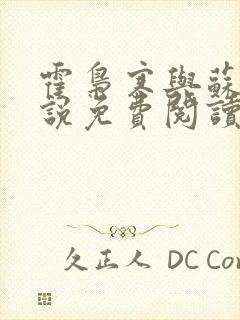 霍枭寒与苏婉小说免费阅读