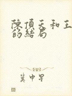 陈顶天和王清越的结局
