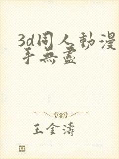 3d同人动漫触手无尽