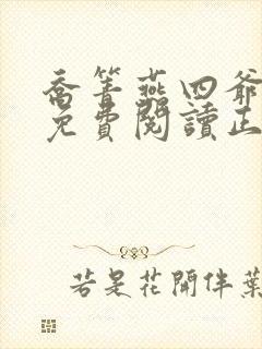 乔箐燕四爷全文免费阅读正版