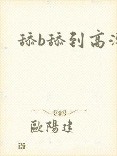舔b舔到高潮