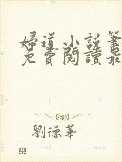 妇道小说笔趣阁免费阅读最新章节