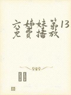 六姊妹第13集免费播放