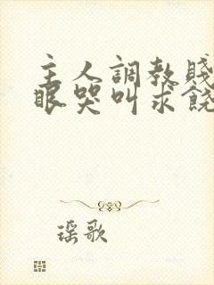 主人调教贱屁股眼哭叫求饶小说