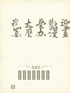 我太受欢迎了该怎么办漫画免费观看